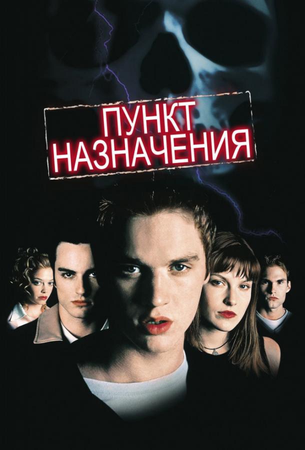 Пункт назначения 1 (2000)