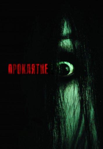 Проклятие 1 (2004)