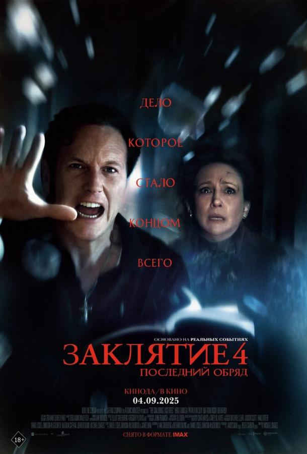 Заклятие 4: Последний обряд (2025)